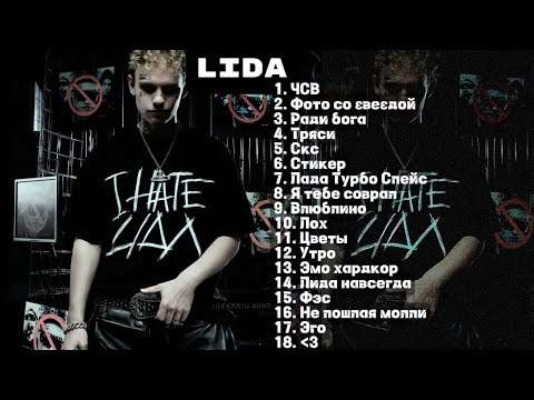 Видео: ✖️🎸плейлист Lida // плейлист песен Lida🎸✖️