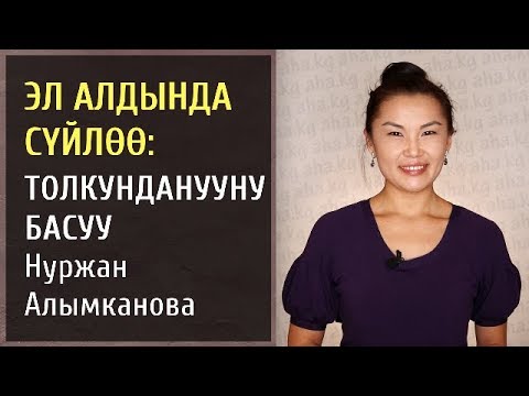 Видео: Нуржан Алымканова: "Толкунданууну басуу"