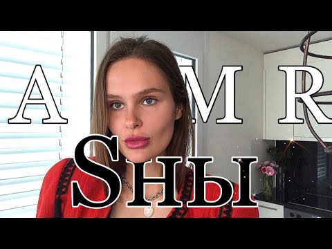 Видео: АСМР | Болталка о снах | Зашепчу, и ты уснешь | Магическое мышление | Медитации | Тихий голос