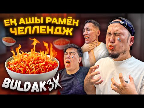 Видео: Ең Ащы BULDAK 3x деген Рамён Жеу Челлендж