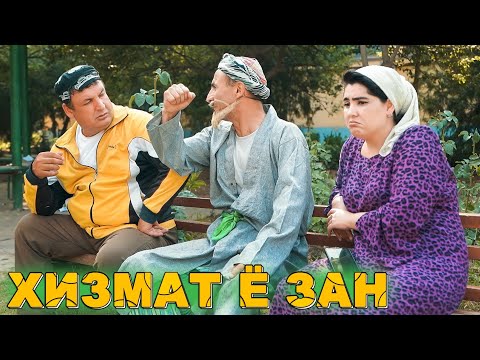 Видео: ЗАНА БГИ БА БРА ХИЗМАТ. САХНАИ НАВИ БОБОИ МЕРГАН ВА ТУПАЛАНГ ВА ГАХВАР
