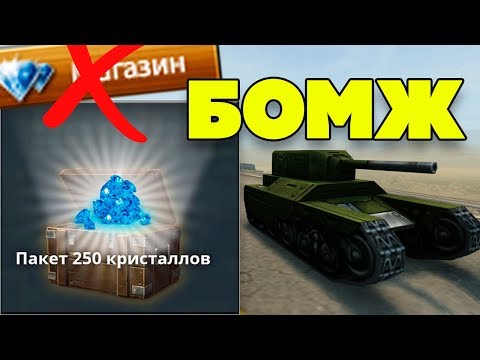 Видео: ТАНКИ ОНЛАЙН l ВЫЖИВАНИЕ БОМЖА в ТАНКАХ ОНЛАЙН l ОТКРЫЛ ПЕРВЫЙ КОНТЕЙНЕР и ЗАРАБОТАЛ КРИСТАЛЛЫ !