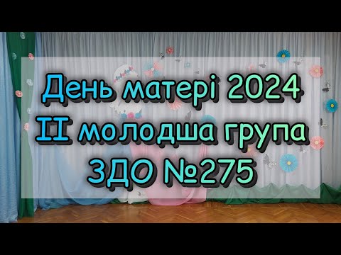 Видео: ДЕНЬ МАТЕРІ 2024  /  ІІ МОЛОДША ГРУПА