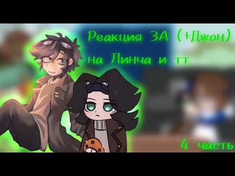 Видео: Реакция ЗА (+ Джон) на Линча и тт|4/?|Ускорьте на 2х|