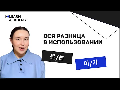 Видео: 7 случаев использования 은/는 и 이/가  | Вся разница между окончаниями 은 는 и 이 가