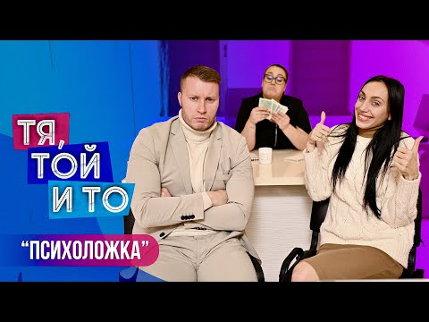 Видео: ТЯ, ТОЙ И ТО - ПСИХОЛОЖКА