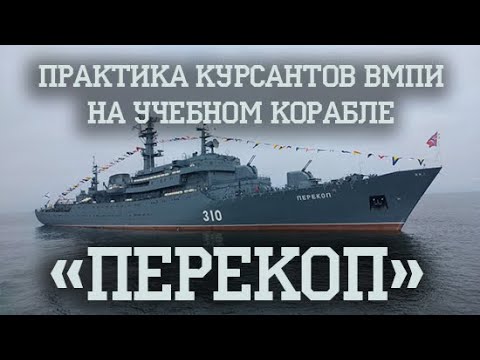 Видео: Практика курсантов ВМПИ на учебном корабле «Перекоп»