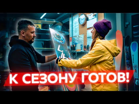Видео: Горнолыжный сервис: где и как подготовить сноуборд и лыжи к сезону? Рассказываем подробности ремонта