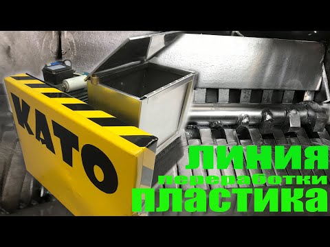 Видео: линия переработки пластика