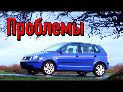 Видео: Фольксваген Поло 4 слабые места | Недостатки и болячки б/у Volkswagen Polo IV