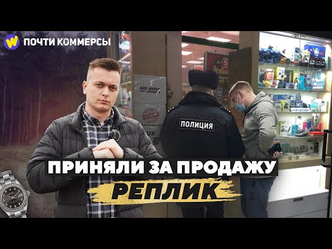 Видео: ПРИНЯЛИ за продажу РЕПЛИК. Штраф, суд. Запуск новых торговых точек.