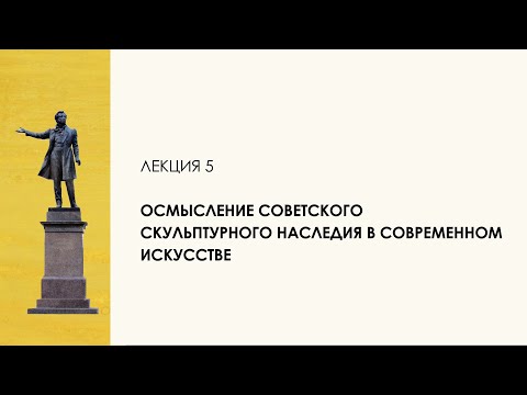 Видео: 5.Советское скульптурное наследие. Цикл "Десять лекций о скульптуре" — лектор Алексей Бойко
