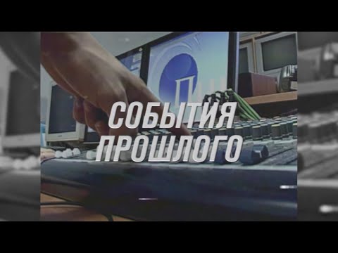 Видео: "События прошлого": июнь - 2009