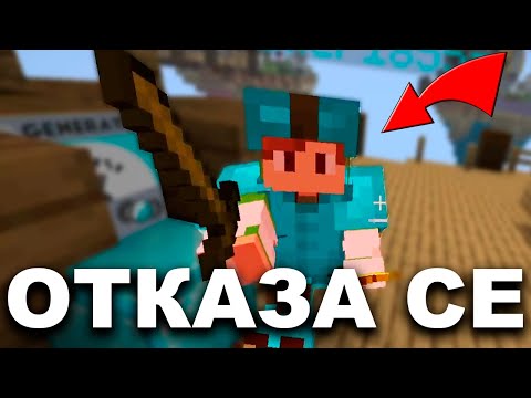 Видео: ОТКАЗАХ ГО ОТ ИГРАТА!