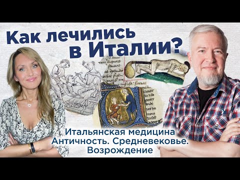 Видео: Алексей Водовозов ВИНО ЧУМА ЛЕПРА КРОВОПУСКАНИЯ РИНОПЛАСТИКА ЗОЖ. Медицина в Италии.Беседы с Учёными