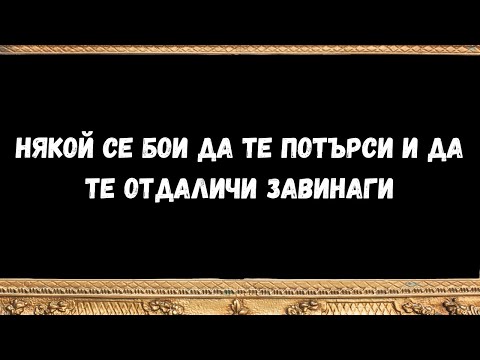 Видео: НЯКОЙ СЕ БОИ ДА ТЕ ПОТЪРСИ И ДА ТЕ ОТДАЛИЧИ ЗАВИНАГИ