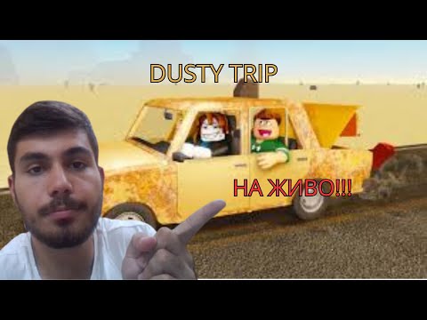 Видео: Ще разчъкаме Dusty trip в Роблокс ft. Yoan_GG