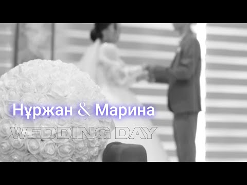 Видео: Нүржан & Марина | Wedding day | Үйлену той | 25.07.2023