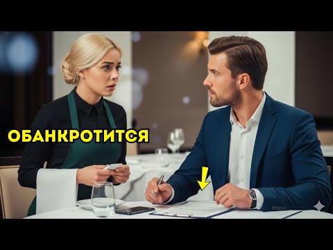Видео: Миллиардер в шутку попросил у официантки финансовый совет — но её слова лишили его дара речи.