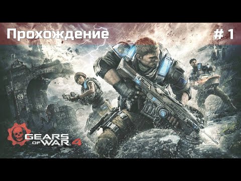 Видео: Прохождение - #1 Gears of War 4 - 2024 | XBOX