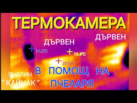 Видео: ТЕРМОКАМЕРА, В ПОМОЩ НА ПЧЕЛАРЯ. ВИСОКО ПЛАНИНСКОТО ПЧЕЛАРСТВО СЕ НУЖДАЕ ОТ ТАЗИ ТЕХНИКА.