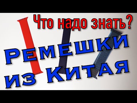 Видео: Ремешки для Apple Watch из Китая / Что надо знать?