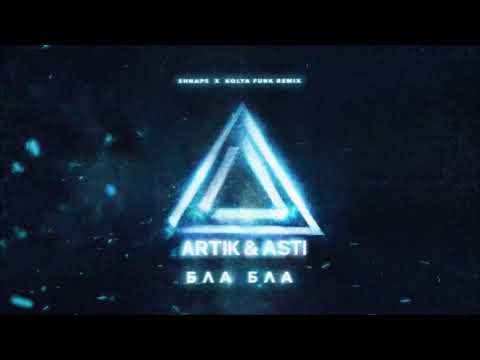 Видео: Artik & Asti - Бла Бла (Shnaps & Kolya Funk Remix)