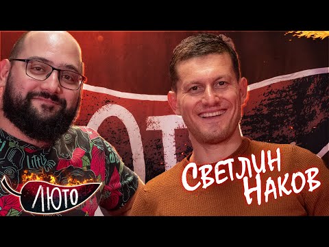 Видео: ЛЮТО със Светлин Наков | Сезон 2 | Eпизод 11