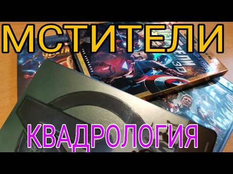 Видео: МСТИТЕЛИ. КВАДРОЛОГИЯ BD