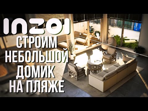 Видео: inZOI // СТРОЮ ПЕРВЫЙ ДОМ  // ОБЗОР СТРОИТЕЛЬСТВА