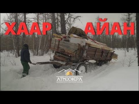 Видео: АНЫГЫ ҮҮТЭН - Хаар айан 3 серия