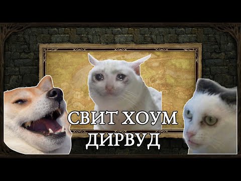 Видео: Pillars of Eternity | сюжет и лор | свит хоум Дирвуд | часть третья