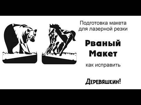 Видео: Исправляю макет из интернета или как соединить поломаный макет. Corel Draw от Деревяшкина