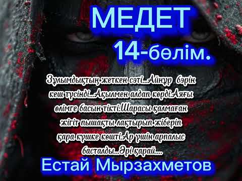 Видео: МЕДЕТ романы.Аудиокітап. Естай Мырзахметов.