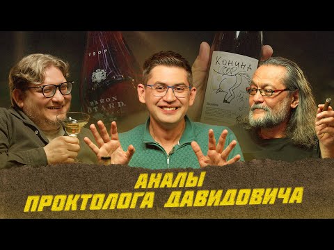 Видео: Аналы проктолога Давидовича | Виски клуб с Эркином