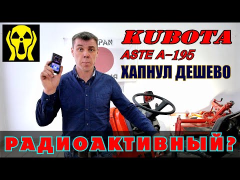 Видео: ЯПОНСКИЙ МИНИТРАКТОР KUBOTA ASTE A-195 / ОБЗОР И ТЕСТ НА РАДИОАКТИВНОСТЬ
