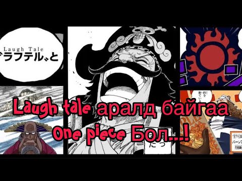 Видео: One piece юу болоод байна!!!