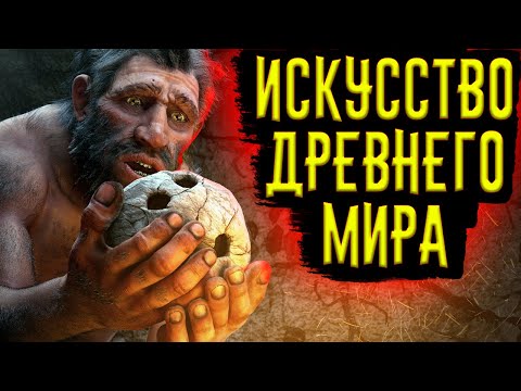 Видео: Искусство Древнего Мира / [История по Чёрному]