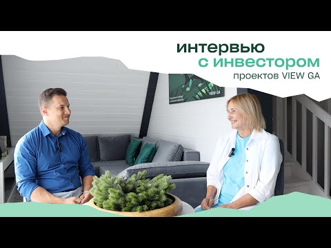 Видео: Отзыв о проекте загородных отелей VIEW GA: большое интервью с инвестором