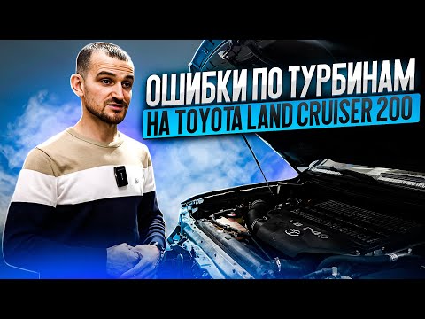 Видео: Ошибки по турбинам на Toyota Land Cruiser 200