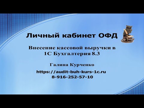 Видео: Личный кабинет ОФД, внесение кассовой выручки