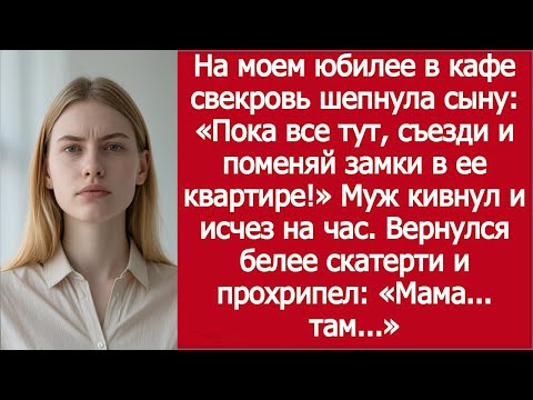 Видео: Свекровь на моем юбилее шепнула сыну: «Поменяй замки в ее квартире!»