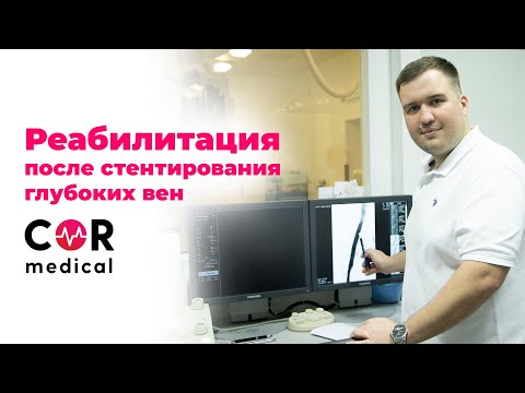 Видео: Реабилитация после стентирования глубоких вен  Что следует знать?