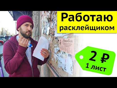 Видео: Работа расклейщиком объявлений - Рабские условия