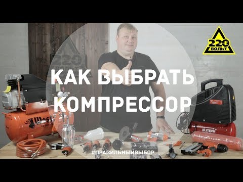 Видео: Как выбрать компрессор. ПРАВИЛЬНЫЙ ВЫБОР. Выпуск 17