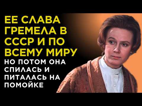 Видео: После СЛАВЫ в КИНО СССР она ЕЛА с ПОМОЙКИ, сын ИЗБИВАЛ, а УМЕРЛА в ЗАБВЕНИИ. Светлана Данильченко