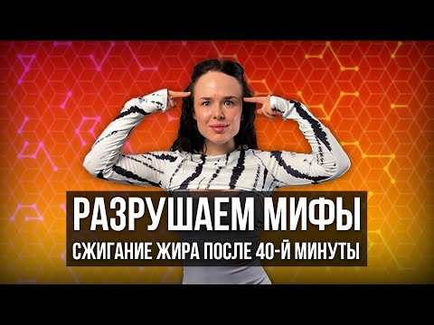 Видео: неСЖИГАНИЕ ЖИРА после 40-й минуты: как ВАС ОБМАНЫВАЕТ фитнес-индустрия