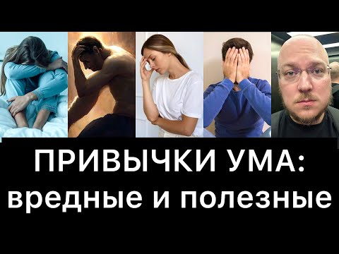 Видео: ПРИВЫЧКИ УМА: вредные и полезные