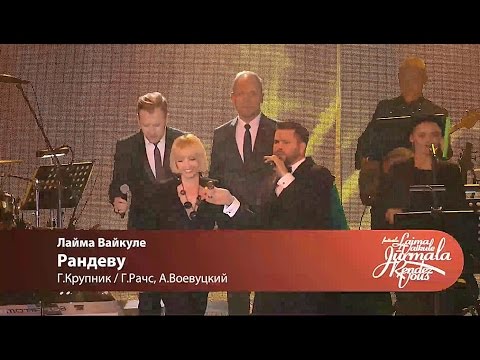 Видео: Лайма Вайкуле - Рандеву (Laima Vaikule Jurmala Rendez-vous 2016)