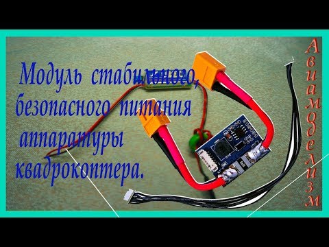 Видео: Безопасное и стабильное  питание APM 2.6